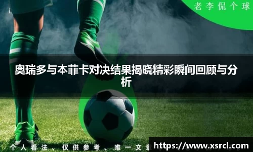奥瑞多与本菲卡对决结果揭晓精彩瞬间回顾与分析