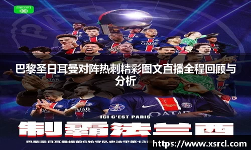 巴黎圣日耳曼对阵热刺精彩图文直播全程回顾与分析
