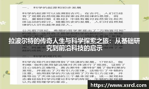 拉波尔特的传奇人生与科学探索之旅：从基础研究到前沿科技的启示