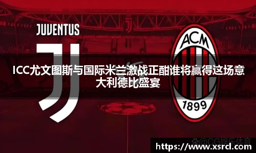 ICC尤文图斯与国际米兰激战正酣谁将赢得这场意大利德比盛宴