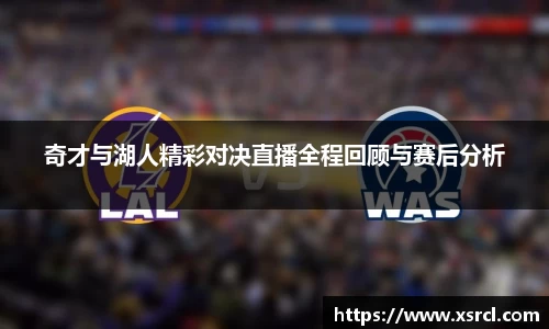 奇才与湖人精彩对决直播全程回顾与赛后分析