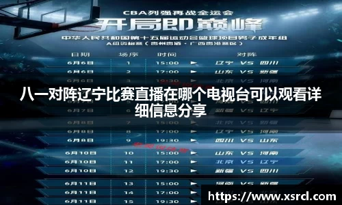 八一对阵辽宁比赛直播在哪个电视台可以观看详细信息分享