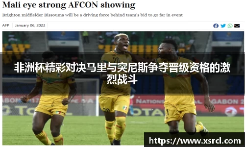 非洲杯精彩对决马里与突尼斯争夺晋级资格的激烈战斗