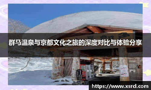 群马温泉与京都文化之旅的深度对比与体验分享