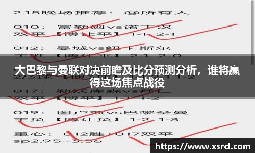 大巴黎与曼联对决前瞻及比分预测分析，谁将赢得这场焦点战役