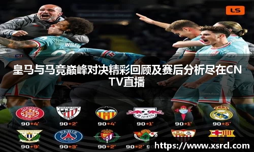 皇马与马竞巅峰对决精彩回顾及赛后分析尽在CNTV直播