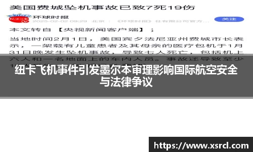 纽卡飞机事件引发墨尔本审理影响国际航空安全与法律争议
