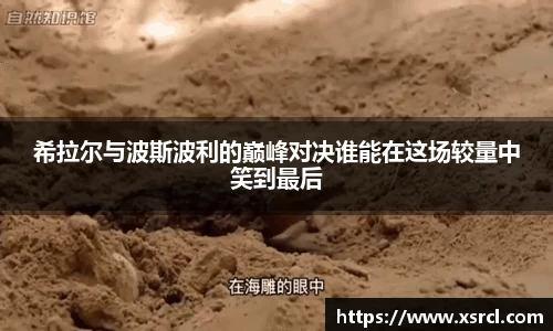 希拉尔与波斯波利的巅峰对决谁能在这场较量中笑到最后