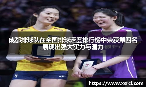 成都排球队在全国排球速度排行榜中荣获第四名展现出强大实力与潜力