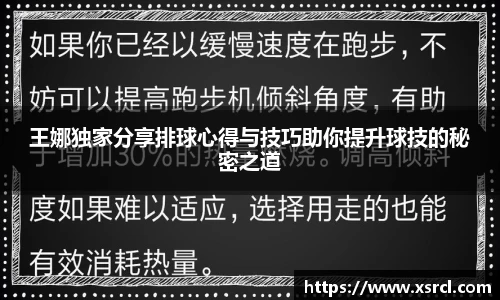 王娜独家分享排球心得与技巧助你提升球技的秘密之道